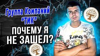 ГРУППА КОМПАНИЙ ТИК ПОЧЕМУ Я НЕ ЗАШЕЛ?