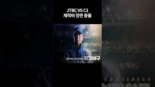 JTBC VS C1 제작비 정면충돌 최강야구 상황