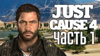 Just Cause 4 ► Прохождение #1 ► НОВЫЙ СЮЖЕТ