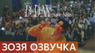 [Озвучка Зозя] ШУГА 'D-DAY: Ночь Кино'  SUGA | Agust D 'D-DAY: Movie Night' ПЕРЕВОД НА РУССКОМ