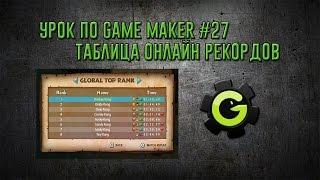 Урок по Game Maker #27 (Онлайн таблица рекордов)