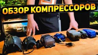 Бесшумный Тихий компрессор для аквариума и ремонтопригодность! Обзор аквариумных компрессоров!