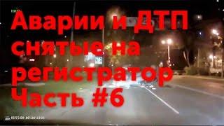 Аварии 2016 2017 года Аварии и ДТП с видеорегистратора Подборка 6