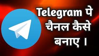 Telegram Channel Kaise Banaye | How To Create telegram Channel | Anish talk