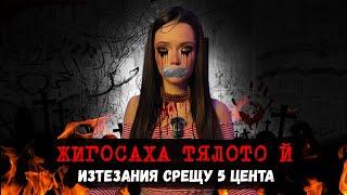 По следите на 16-то момиче