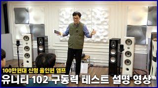 100만원대 신형 올인원 앰프 네임 유니티 102의 구동력 테스트 청음회(모니터오디오 골드 300 5G & 포칼 칸타 No.2)