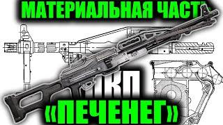 ПКП "Печенег" обзор материальной части(PKP Pecheneg machine gun)