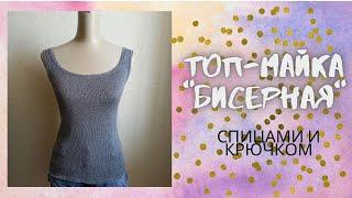 Топ майка "Бисерная". Спицами и крючком