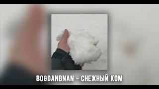 bogdanbnan - Снежный ком