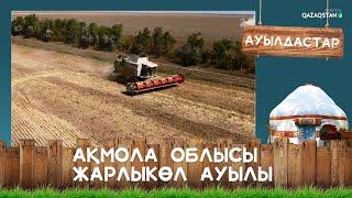 Ақмола облысы, Жарлыкөл ауылы І Ауылдастар