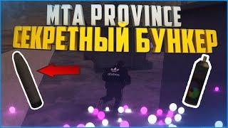 MTA PROVINCE СЕКРЕТНАЯ ЛОКАЦИЯ!ГДЕ НАЙТИ БАЛОНЧИК,ОЧКИ НОЧНОГО ВИДЕНЬЯ !