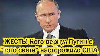 ЖЕСТЬ! Кого вернул Путин с "того света" насторожило США: Запад признал- с Россией придётся считаться