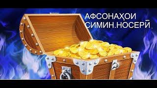 АФСОНАҲОИ СИМИН  НОСЕРӢ  ХОБИ ШИРИНИ ХУРДТАРАКОН АФСОНА БО ЗАБОНИ ТОҶИКӢ