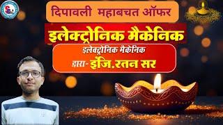 Diwali Offer || Course + Test Series + Book  ||   जानिए सम्पूर्ण जानकारी || By  Ratan Sir