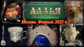 XXXVII выставка-ярмарка Ладья "Весенняя фантазия". Москва. Февраль 2025 ч.1