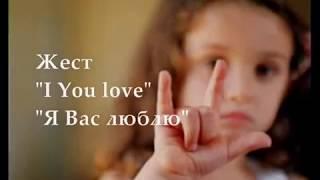 Международный День глухих. International Day of the Deaf.