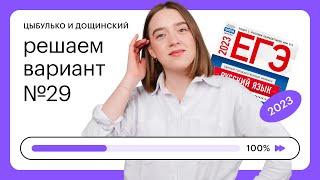 Цыбулько и Дощинский. Решаем вариант №29 ЕГЭ 2023  | СОТКА