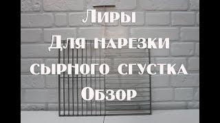 Лиры  ножи  для нарезки сырного сгустка обзор