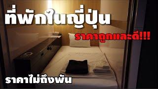 [ Hotel First Cabin ] ที่พักราคาถูกและดีในญี่ปุ่น ( Japan )