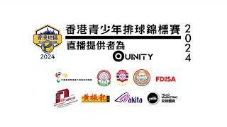 [Quinity Ent.] 香港地區青少年排球錦標賽 決賽 下午