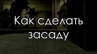 Как сделать засаду [GMOD]