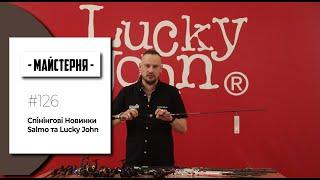 Спінінгові Новинки. Salmo та Lucky John | #Майстерня №126