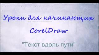 CorelDraw X8.  Фигурный текст. Расположение текста вдоль пути