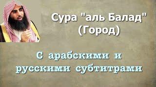 Сура 90 - аль Балад (арабские и русские титры) Мухаммад Люхайдан