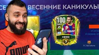 ПОЙМАЛ МЕССИ И РОНАЛДУ В FIFA MOBILE!