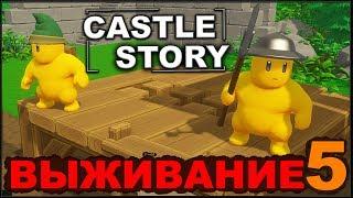 CASTLE STORY: ВЫЖИВАНИЕ - СТРОИМ ОБОРОНУ (сезон 3-5)