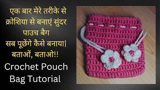 Crochet Drawstring Pouch Absolute Beginner Tutorial |#trending #nityauphaar