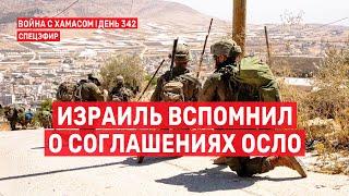 Война на Ближнем Востоке. День 342. Израиль вспомнил о соглашениях Осло  12 сентября // 09:00-11:00