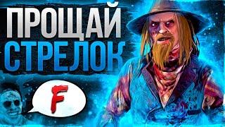 СТРЕЛОК уже не Будет Прежним Dead by Daylight