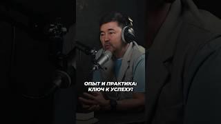 Опыт и Практика: Ключ к Успеху! | Маргулан Сейсембаев