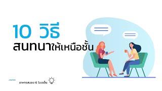 10 วิธีสนทนาให้เหนือชั้นกว่าใคร | อาหารสมอง 6 โมงเย็น