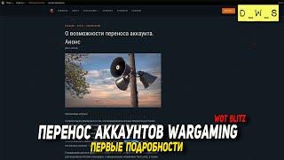 Подробно про ПЕРЕНОС с аккаунтов в 2022 Wot Blitz | D_W_S