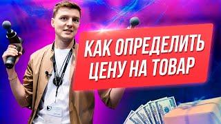 Как определить цену на товар? Как правильно определять цену на товар? Дмитрий Ковпак