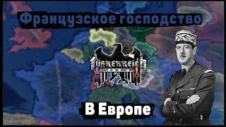 Французская Республика в Fuhrerreich | Hearts Of Iron 4