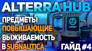 SUBNAUTICA: МОД ALTERRA HUB (ЧАСТЬ 4 - LIFE SUPPORT)