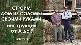 Дом из соломы и глины своими руками. Инструкция от А до Я. Часть 1