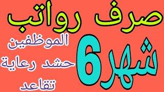 صرف رواتب موظفي دوائر الدولة شهر السادس بتمويل من وزارة المالية 