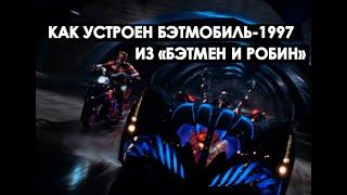 Как устроен бэтмобиль из фильма "Бэтмен и Робин" 1997