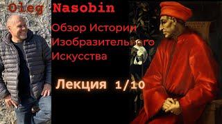 1/10 "Обзор Истории Изобразительного Искусства" Oleg Nasobin, Олег Насобин