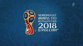 ЖЕРЕБЬЕВКА ЧМ 2018 ПО ФУТБОЛУ СМОТРЕТЬ ОНЛАЙН РЕЗУЛЬТАТЫ FIFA QUALIFYING DRAW