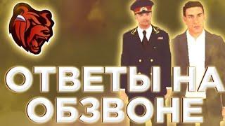 ОТВЕТЫ НА ОБЗВОН! ВСЕ ОТВЕТЫ НА ВОПРОСЫ ОБЗВОНА В ЭТОМ ВИДЕО! BLACKRUSSIA