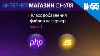 Интернет магазин с нуля на php Выпуск №55 класс добавления файлов на сервер часть 1