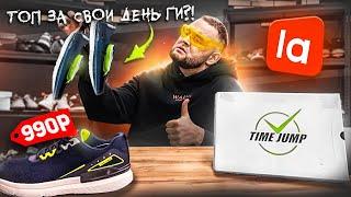 ЗАКАЗАЛ САМЫЕ ДЕШЕВЫЕ КРОССОВКИ С LAMODA ! ЧТО ЗА БРЕНД "TIME JUMP" ?