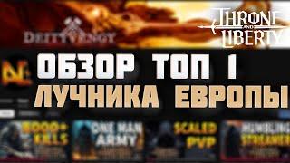 САМЫЙ СИЛЬНЫЙ ЛУК ЕВРОПЫ? THRONE AND LIBERTY