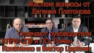 Обсуждение новостей с Евгением Платоновым.  В гостях Роман Кононенко и Виктор Царихин