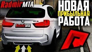 RADMIR MTA - НОВАЯ РАБОТА ИЗ ОБНОВЫ 1.1? 9.000$ В ЧАС?